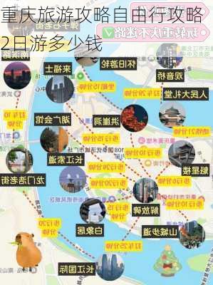 重庆旅游攻略自由行攻略2日游多少钱