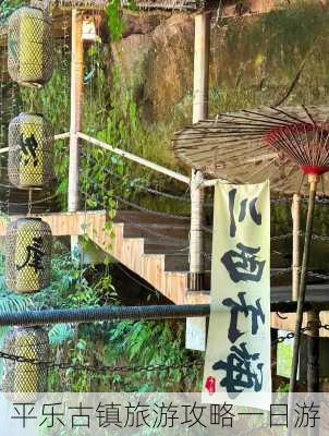 平乐古镇旅游攻略一日游