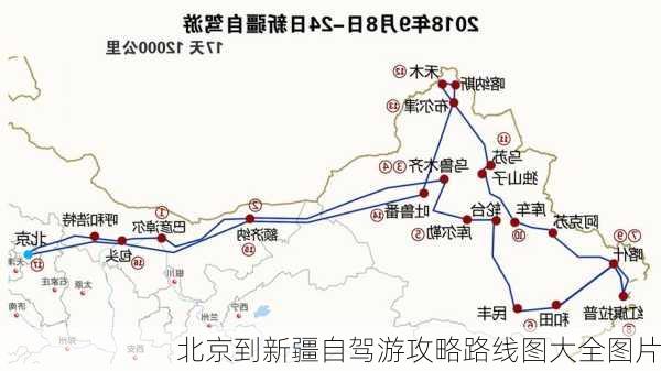 北京到新疆自驾游攻略路线图大全图片