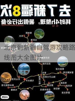 北京到新疆自驾游攻略路线图大全图片