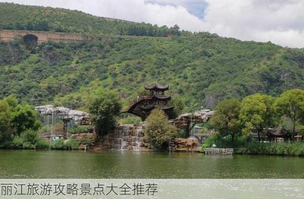 丽江旅游攻略景点大全推荐