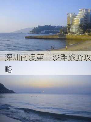 深圳南澳第一沙滩旅游攻略