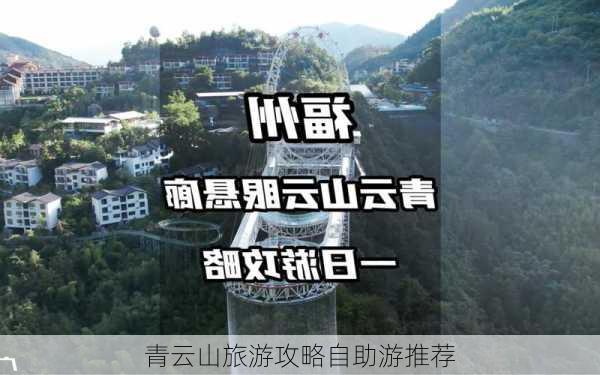 青云山旅游攻略自助游推荐