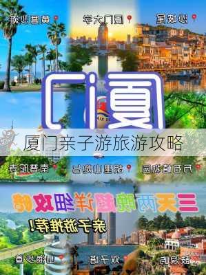 厦门亲子游旅游攻略