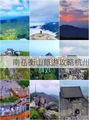 南岳衡山旅游攻略杭州