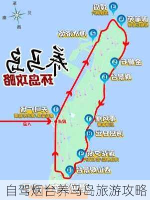 自驾烟台养马岛旅游攻略