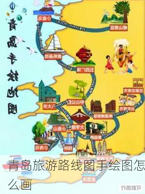 青岛旅游路线图手绘图怎么画