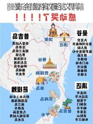 曼谷旅游攻略 文库