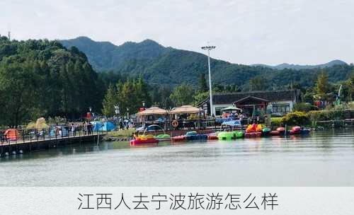 江西人去宁波旅游怎么样