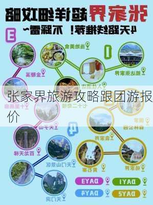 张家界旅游攻略跟团游报价