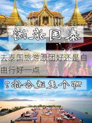 去泰国旅游跟团好还是自由行好一点