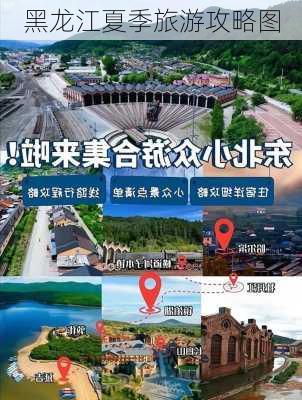 黑龙江夏季旅游攻略图