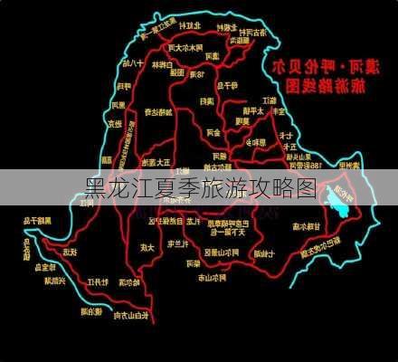 黑龙江夏季旅游攻略图