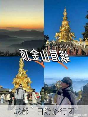 成都一日游旅行团