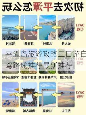 平潭岛旅游攻略二日游自驾路线推荐最新推荐