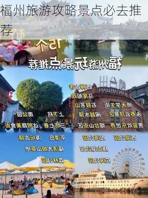 福州旅游攻略景点必去推荐