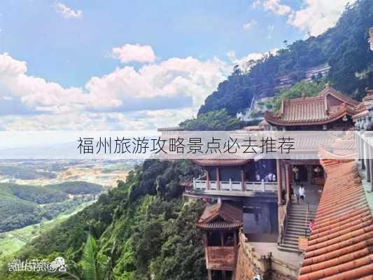 福州旅游攻略景点必去推荐