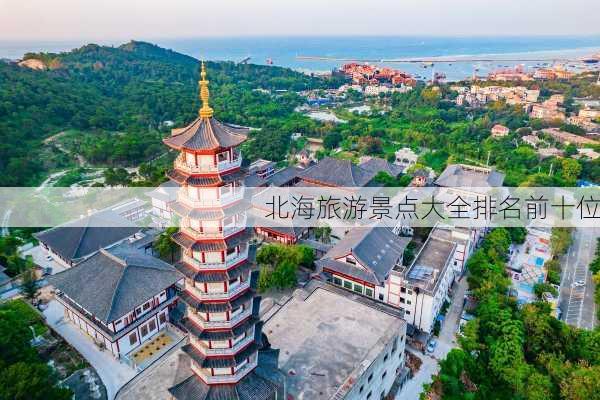 北海旅游景点大全排名前十位