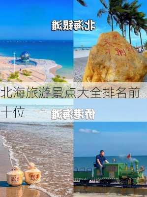 北海旅游景点大全排名前十位