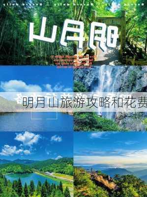 明月山旅游攻略和花费