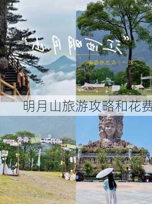 明月山旅游攻略和花费