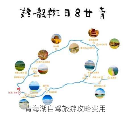 青海湖自驾旅游攻略费用