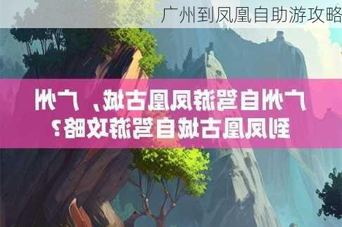 广州到凤凰自助游攻略