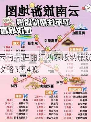 云南大理丽江西双版纳旅游攻略5天4晚