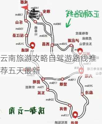 云南旅游攻略自驾游路线推荐五天最新