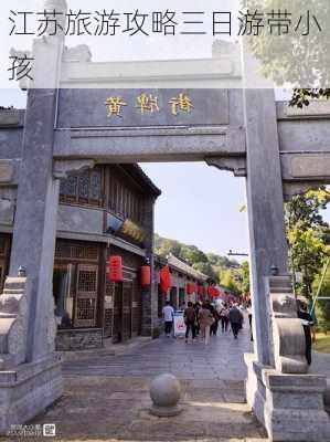 江苏旅游攻略三日游带小孩