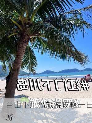 台山下川岛旅游攻略一日游