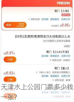 天津水上公园门票多少钱一张?