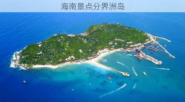 海南景点分界洲岛