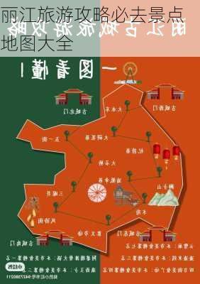 丽江旅游攻略必去景点地图大全