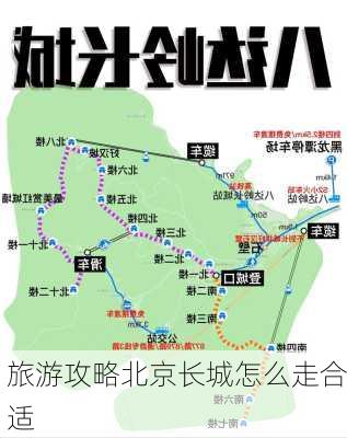 旅游攻略北京长城怎么走合适