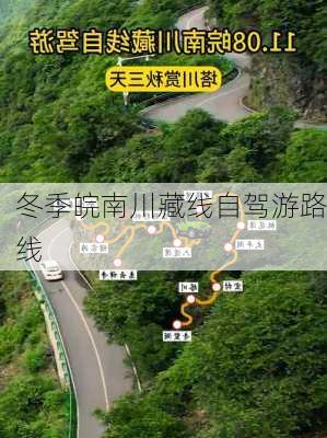 冬季皖南川藏线自驾游路线