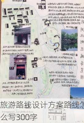 旅游路线设计方案路线怎么写300字