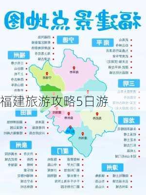 福建旅游攻略5日游