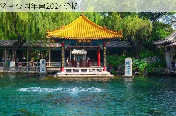 济南公园年票2024价格