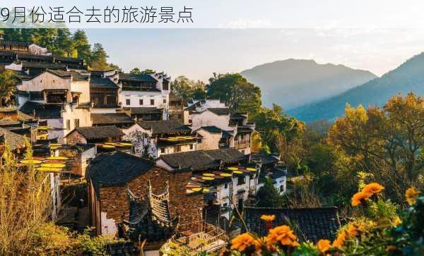 9月份适合去的旅游景点