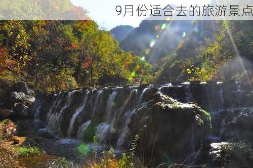 9月份适合去的旅游景点