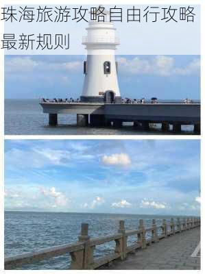 珠海旅游攻略自由行攻略最新规则