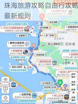 珠海旅游攻略自由行攻略最新规则