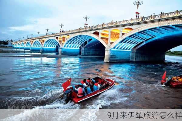 9月来伊犁旅游怎么样