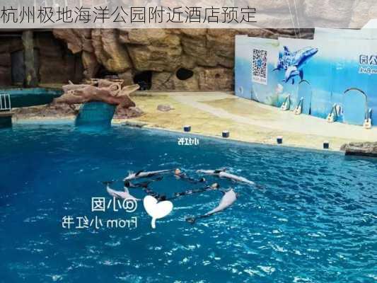 杭州极地海洋公园附近酒店预定