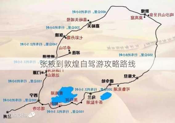 张掖到敦煌自驾游攻略路线