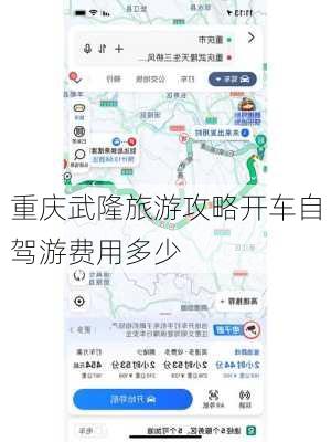 重庆武隆旅游攻略开车自驾游费用多少