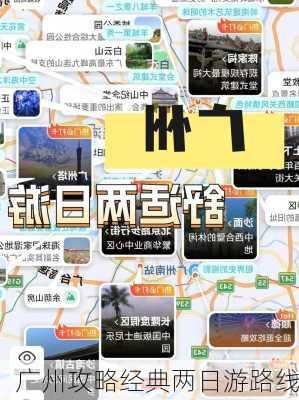 广州攻略经典两日游路线