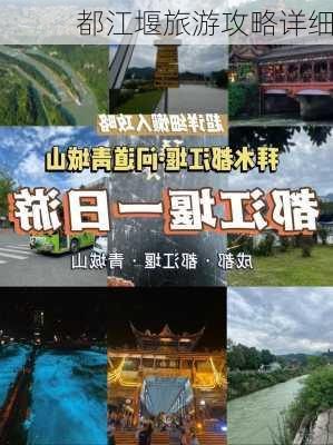 都江堰旅游攻略详细