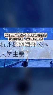 杭州极地海洋公园大学生票